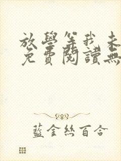 放学等我未删减免费阅读无弹窗封面