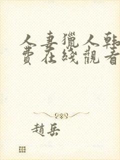 人妻猎人韩漫免费在线观看