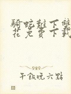 骑蛇难下双金银花免费下载