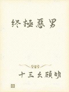 终极恶男