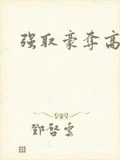 强取豪夺高干文