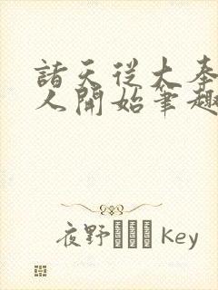 诸天从大奉打更人开始笔趣阁