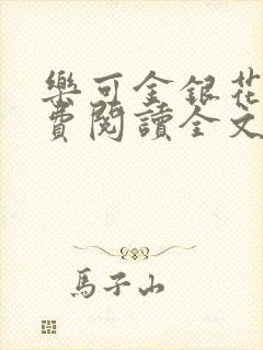 乐可金银花露免费阅读全文