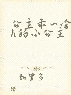 公主乖～含着朕h的小公主封面