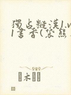 独占糙汉1.v1书香(袋熊布丁)小说