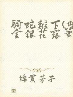 骑蛇难下(双)金银花露笔趣阁