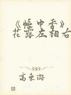 《帐中香》金银花露左相右相
