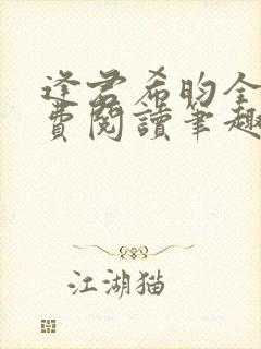 逢君希昀全文免费阅读笔趣阁