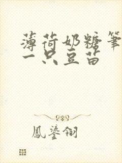 薄荷奶糖笔趣阁一只豆苗封面