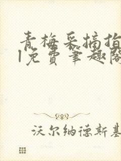 青梅采摘指南gl免费笔趣阁