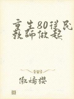 重生80从民办教师做起