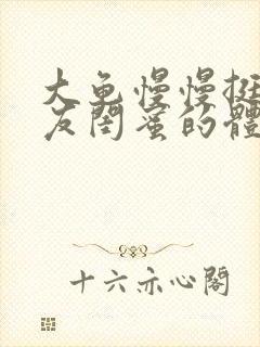 大龟慢慢挺进女友闺蜜的体内视频封面