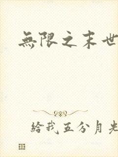 无限之末世轮回