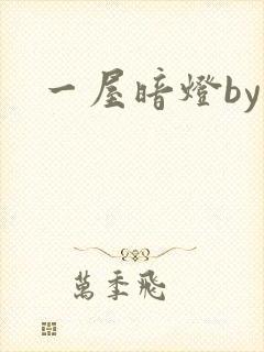 一屋暗灯by