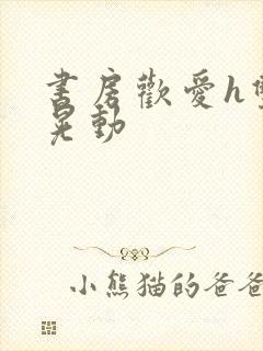 书房欢爱h双乳晃动