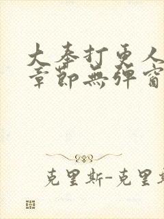 大奉打更人最新章节无弹窗笔趣阁