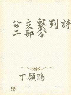 公交系列诗晴第二部分