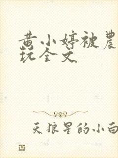 黄小婷被农民工玩全文