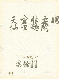 天官非要赐我成仙笔趣阁