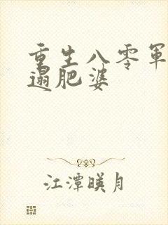 重生八零军嫂邋遢肥婆