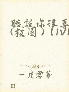 听说你很喜欢我(校园 )【1V1】