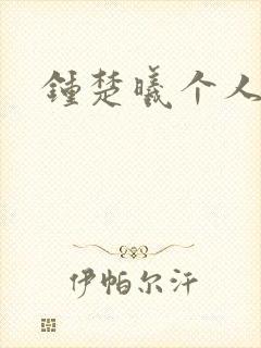 钟楚曦个人简历