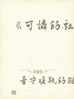 《可怜的社畜》