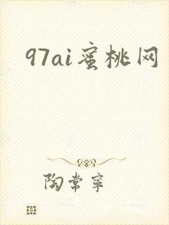 97ai蜜桃网