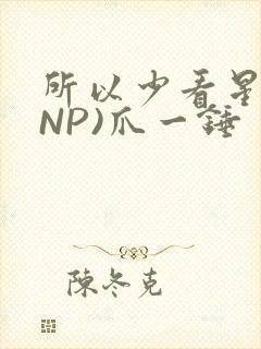 所以少看星辰(NP)爪一锤