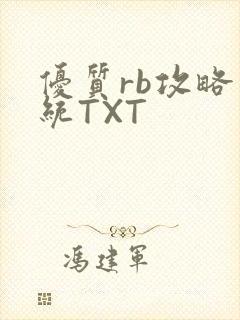 优质rb攻略系统TXT