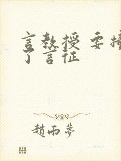 言教授 要撞坏了言征