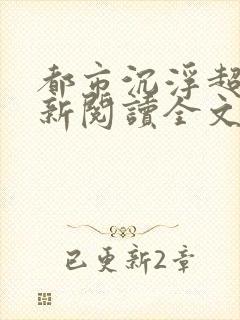 都市沉浮超前更新阅读全文