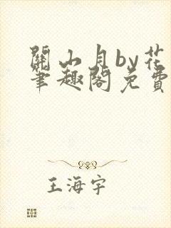 关山月by花卷笔趣阁免费阅读封面