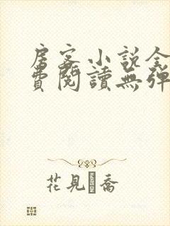 房客小说全文免费阅读无弹窗笔趣