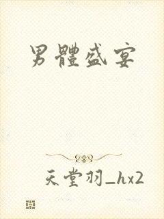 男体盛宴