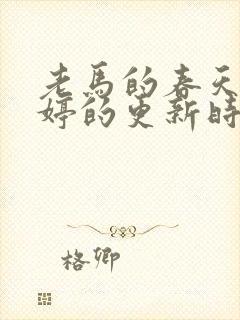 老马的春天顾晓婷的更新时间