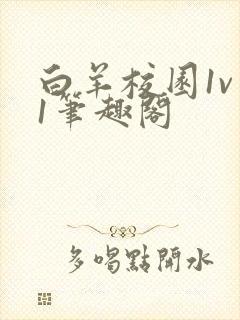白羊校园1v 1笔趣阁