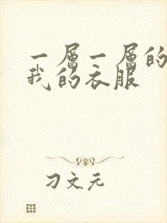 一层一层的剥开我的衣服