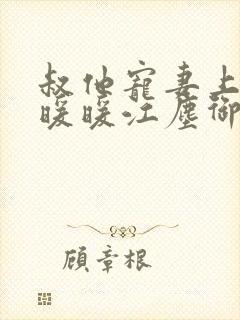 叔他宠妻上瘾古暖暖江尘御免费阅读笔趣阁