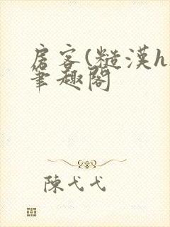 房客(糙汉h)笔趣阁