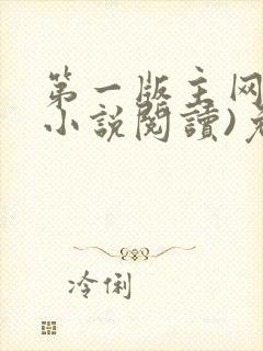 第一版主网(在小说阅读)免费阅读