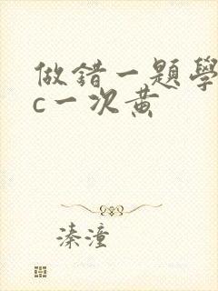 做错一题学长就c一次黄