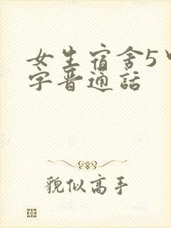女生宿舍5中汉字晋通话