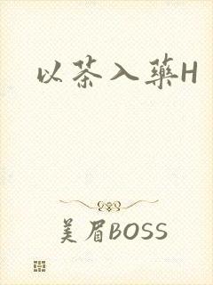 以茶入药H封面