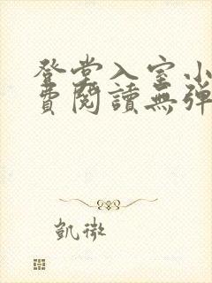 登堂入室小说免费阅读无弹窗