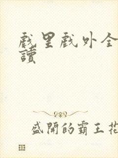 戏里戏外全文阅读