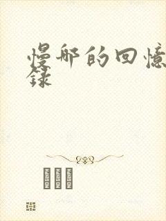 慢哪的回忆录目录