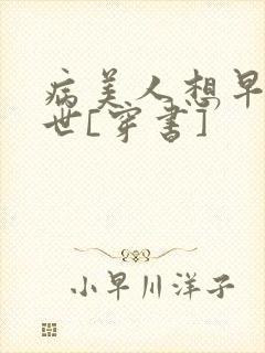 病美人想早点去世[穿书]