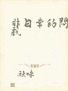 非日常的闷绝游戏