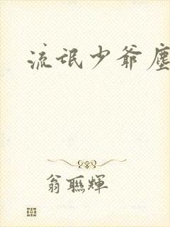 流氓少爷尘世游封面